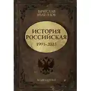 Постер книги История Российская. Возвращение. 1991–2025