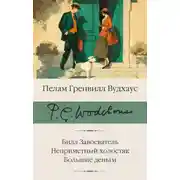 Постер книги Билл Завоеватель. Неприметный холостяк. Большие деньги