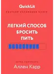 Юлия Ершова - Краткое изложение книги «Легкий способ бросить пить». Автор оригинала – Аллен Карр