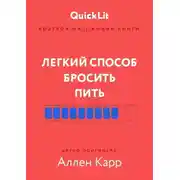 Постер книги Краткое изложение книги «Легкий способ бросить пить». Автор оригинала – Аллен Карр