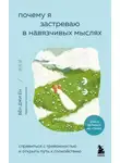 Джиён Бён - Почему я застреваю в навязчивых мыслях. Справиться с тревожностью и открыть путь к спокойствию