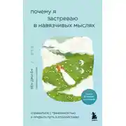 Постер книги Почему я застреваю в навязчивых мыслях. Справиться с тревожностью и открыть путь к спокойствию