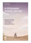 Ханыльсан - Я открываю жизнь заново. Практики и советы, которые помогают восстановить силы и обрести внутреннюю опору