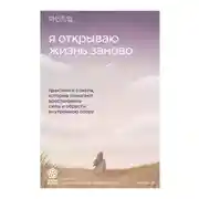 Постер книги Я открываю жизнь заново. Практики и советы, которые помогают восстановить силы и обрести внутреннюю опору