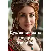 Постер книги Душевная рана дочери Хюррем