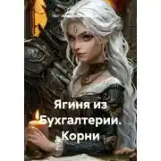 Постер книги Ягиня из Бухгалтерии. Корни