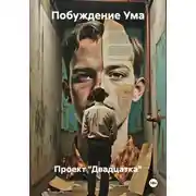 Постер книги Проект «Двадцатка»