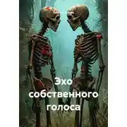 Постер книги Эхо собственного голоса