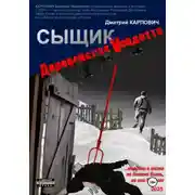 Постер книги Сыщик. Деревенская вендетта