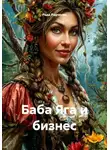 Рада Радченко - Баба Яга и бизнес