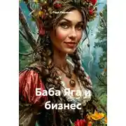 Постер книги Баба Яга и бизнес