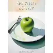 Постер книги Как съесть яблоко?