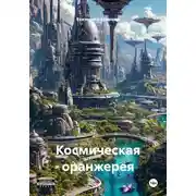 Постер книги Космическая оранжерея