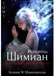 Ксения W Маничевская - Исповедь Шимиан. Нить, разорвавшая вечность. Том 1