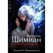 Постер книги Исповедь Шимиан. Нить, разорвавшая вечность. Том 1