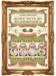 Алекс Кноллис - Долог путь до Вуллонгонга