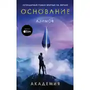 Постер книги Академия (Основание)