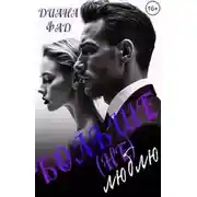 Постер книги Больше (не) люблю!