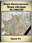 Юрий Ра - Всем сестрам по серьгам