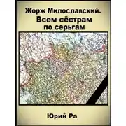Постер книги Всем сестрам по серьгам