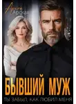 Арина Арская - Бывший муж. Ты забыл, как любил меня