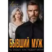 Постер книги Бывший муж. Ты забыл, как любил меня
