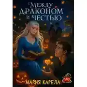 Постер книги Между драконом и честью