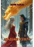 Мария Карела - Академия севера: ставка на победителя