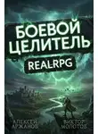 Алексей Аржанов - Класс: Боевой Целитель. Том 4