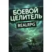 Постер книги Класс: Боевой Целитель. Том 4