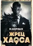 М. Борзых - Жрец Хаоса. Книга IХ