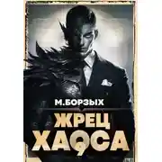 Постер книги Жрец Хаоса. Книга IХ