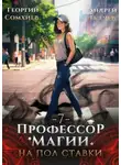 Георгий Сомхиев - Профессор магии на полставки. Том 7