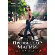 Постер книги Профессор магии на полставки. Том 7