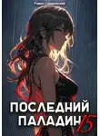 Роман Саваровский - Последний Паладин. Том 15