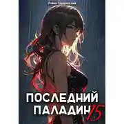 Постер книги Последний Паладин. Том 15