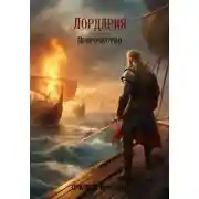 Постер книги Лордария – Пророчество