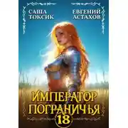 Постер книги Император Пограничья 18