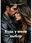 Вероника Меньшикова - Будь у меня выбор