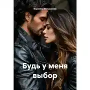 Постер книги Будь у меня выбор