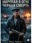 Влад Эверест - Мировая в огне. Книга 1: Черная Смерть