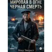 Постер книги Мировая в огне. Книга 1: Черная Смерть