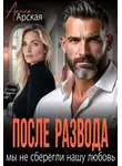 Арина Арская - После развода. Мы не сберегли нашу любовь