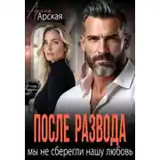Постер книги После развода. Мы не сберегли нашу любовь