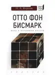 Николай Власов - Отто фон Бисмарк. Путь к вершинам власти