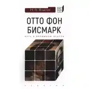 Постер книги Отто фон Бисмарк. Путь к вершинам власти