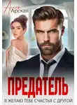 Арина Арская - Предатель. Я желаю тебе счастья с другой
