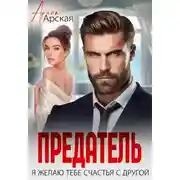 Постер книги Предатель. Я желаю тебе счастья с другой