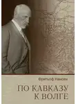 Фритьоф Нансен - По Кавказу к Волге