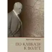 Постер книги По Кавказу к Волге